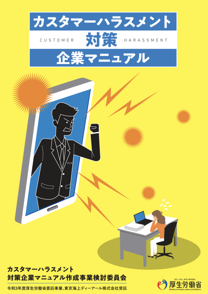 カスタマーハラスメント