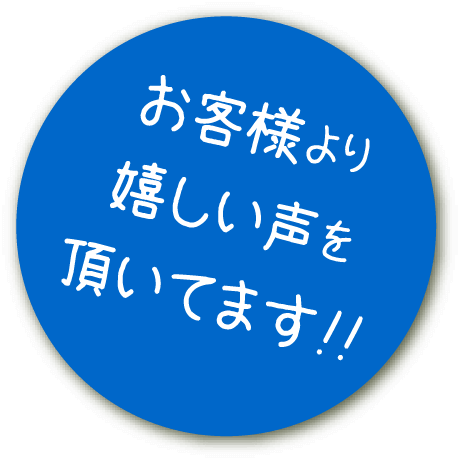 お客様より嬉しい声をいただいています。