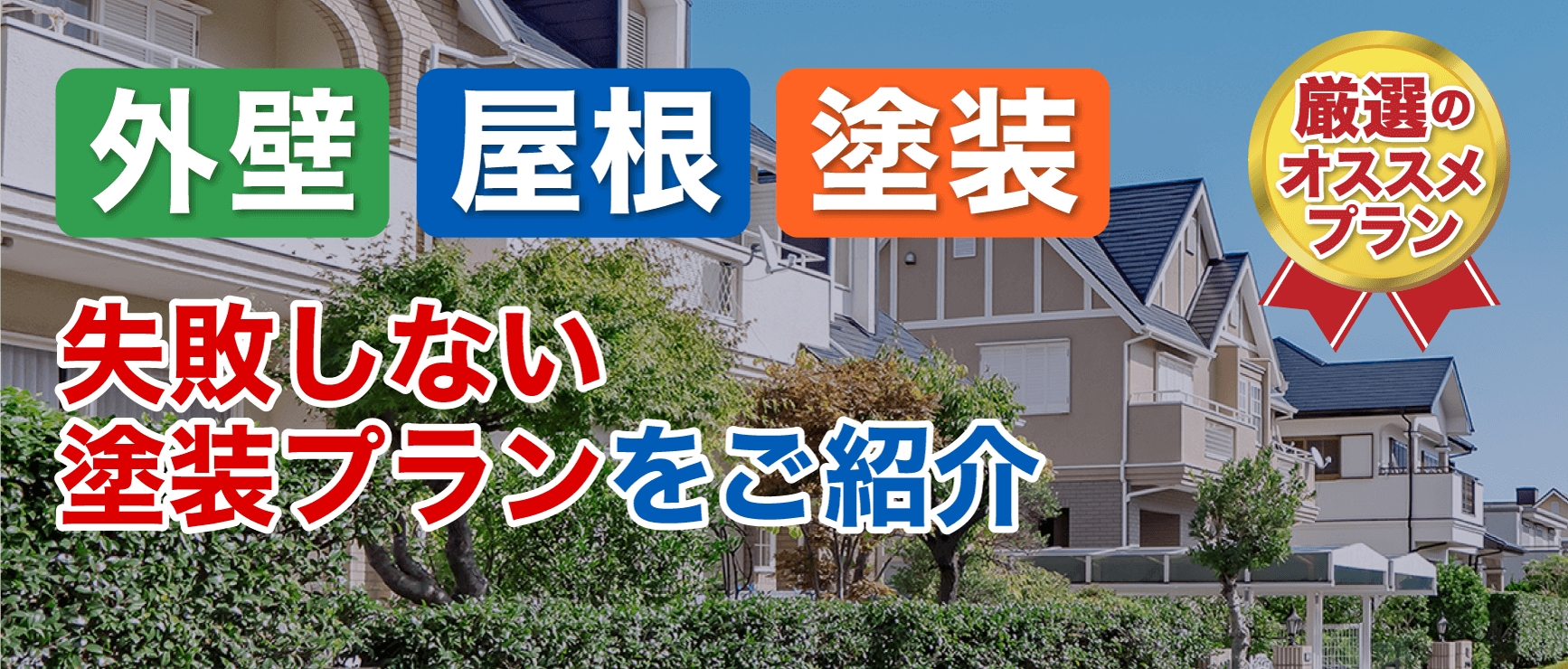 外壁塗装 屋根塗装のプラン一覧 広島市の外壁塗装 屋根塗装専門店paintコンシェルジュ