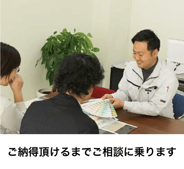 納得いただけるまでご相談に乗ります。