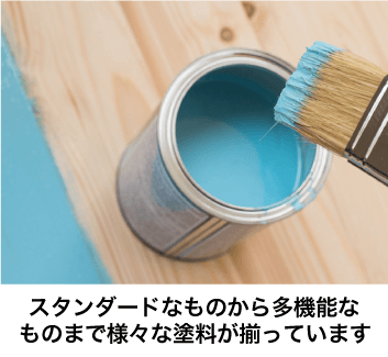 スタンダードなものから多機能なものまで様々な塗料が揃っています。