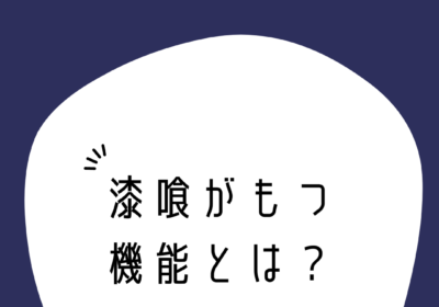 漆喰が持つ機能とは？