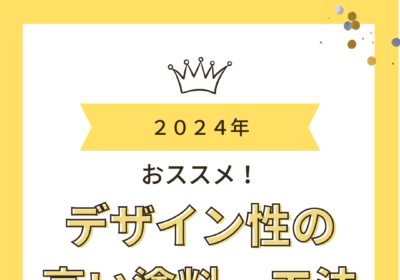 デザイン性の高い施工