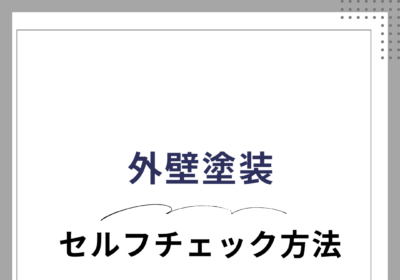 外壁塗装セルフチェック