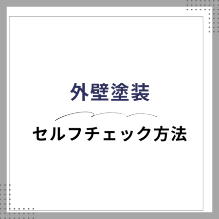 外壁塗装セルフチェック