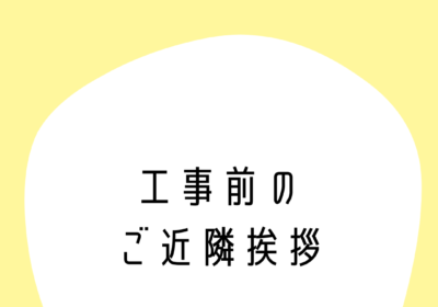 工事前のご近隣挨拶