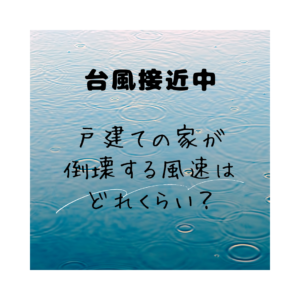 戸建ての家が倒壊する風速とは？