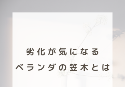 劣化が気になるベランダの笠木