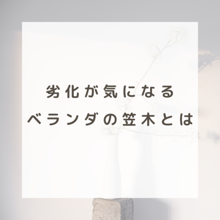 劣化が気になるベランダの笠木