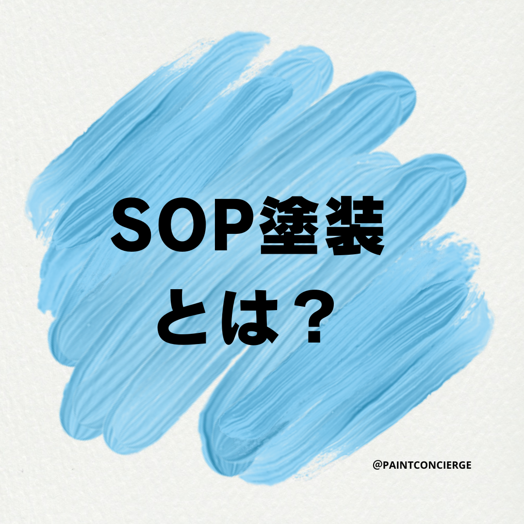 塗装の豆知識 SOP塗装とは？ | 広島市の外壁塗装・屋根塗装専門店PAINTコンシェルジュ