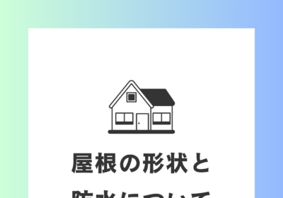 屋根の形状と防水について