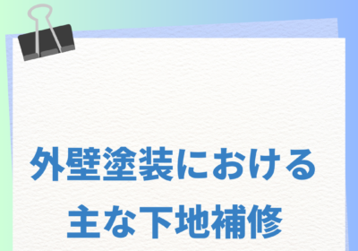 外壁塗装における主な下地処理