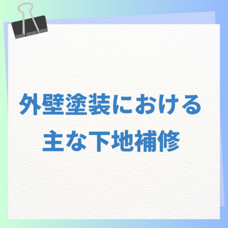 外壁塗装における主な下地処理