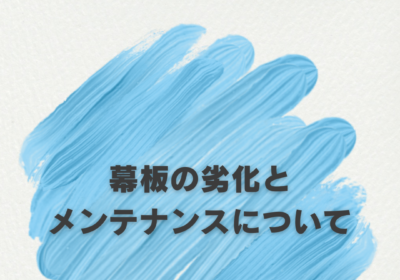 幕板の劣化とメンテナンスについて