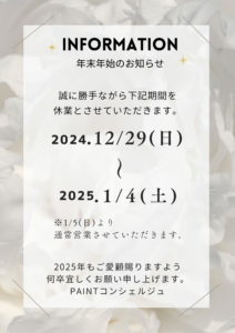 年末年始休業日のご案内