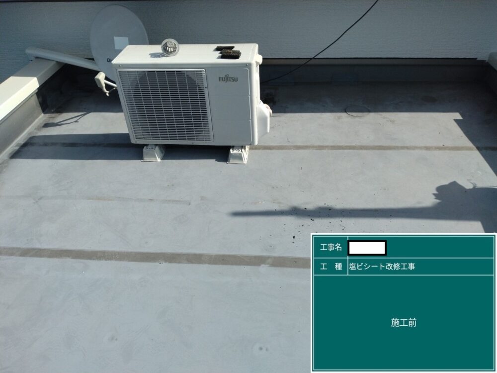 【塩ビシート改修工事】施工前