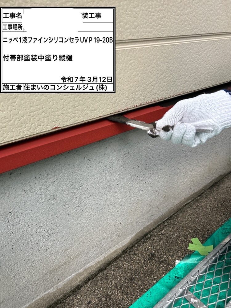 【塗装】付帯部サビ止め