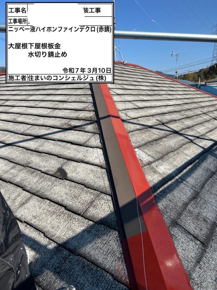 【塗装】棟板金塗装