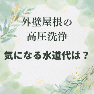 洗浄の水道代