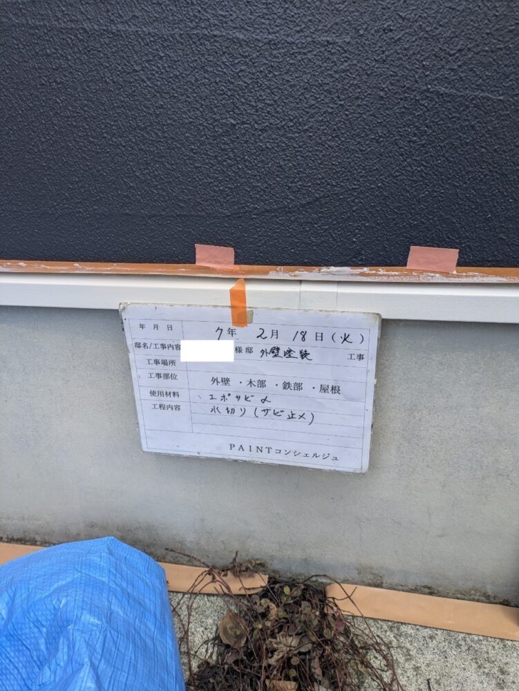 【塗装】付帯部サビ止め