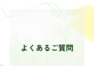 よくある質問