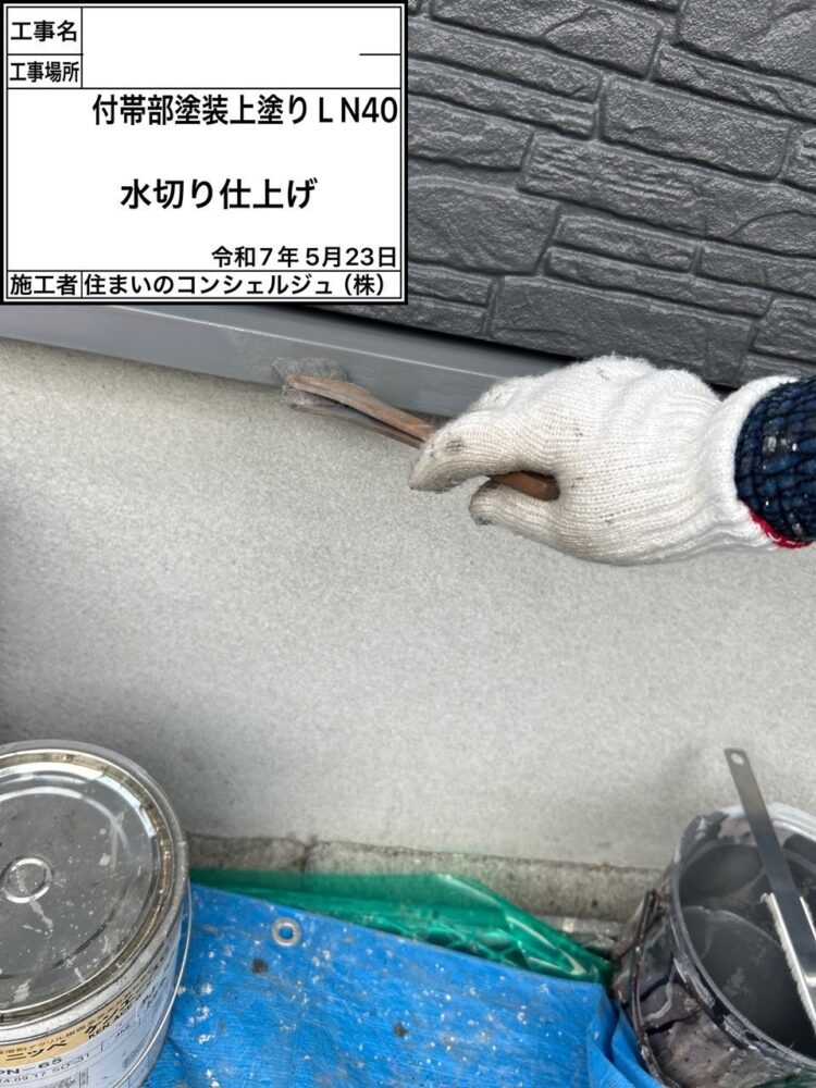 【塗装】付帯部