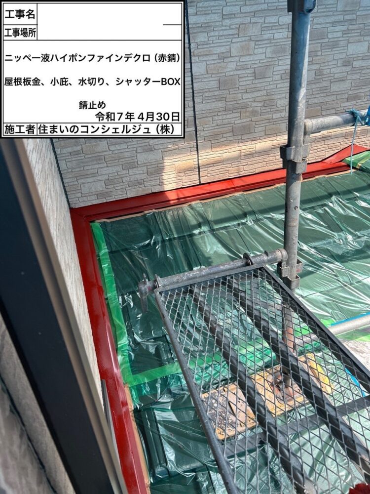 【塗装】付帯部サビ止め