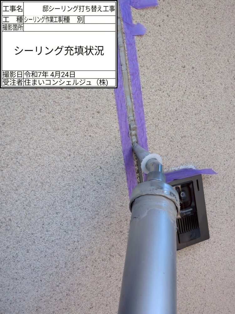 【シーリング】充填
