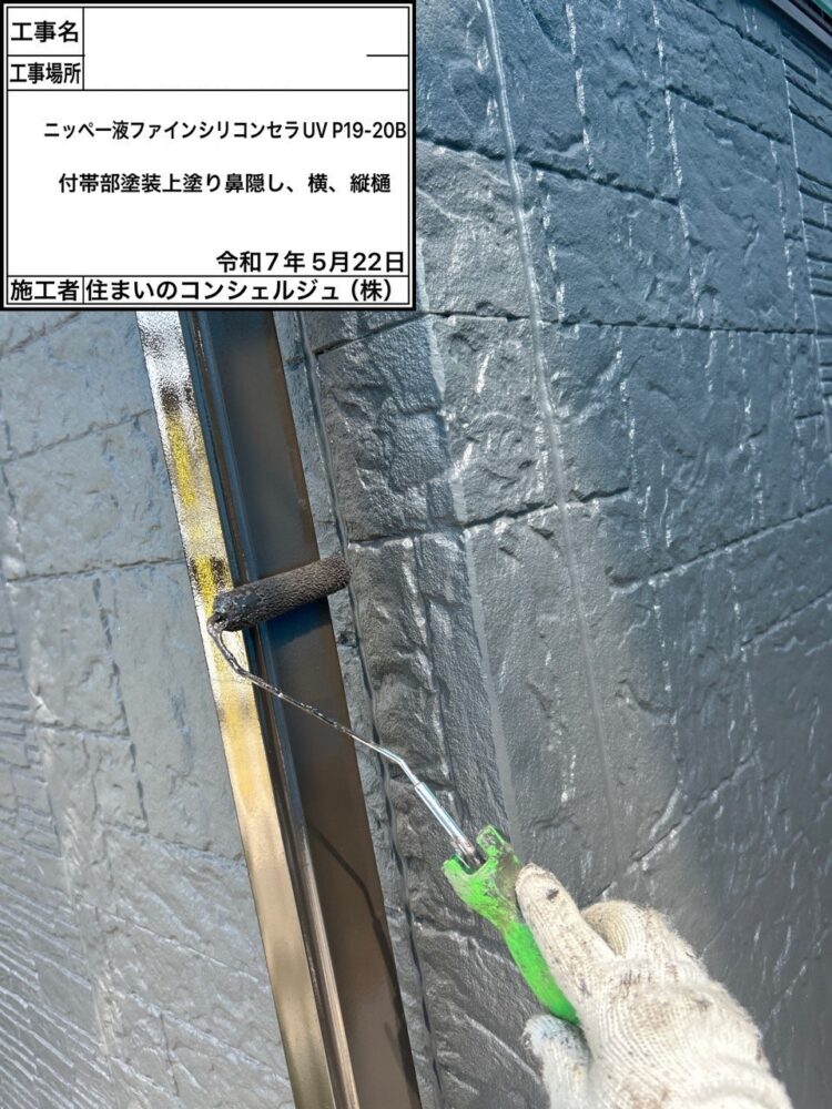 【塗装】付帯部