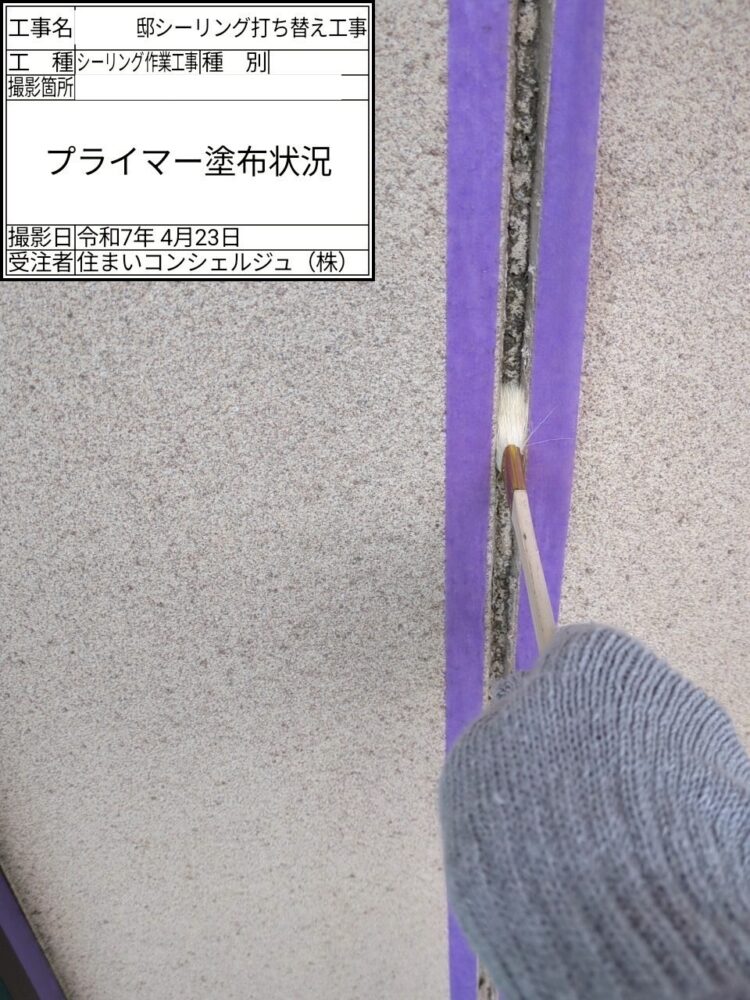 【シーリング】プライマー塗布