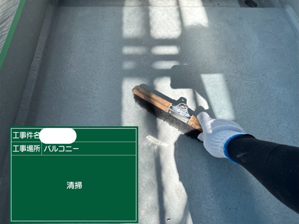 【FRP防水】清掃・洗浄