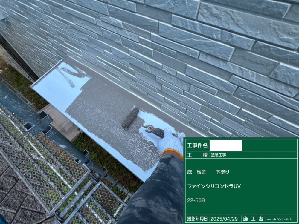 【塗装】庇下塗り