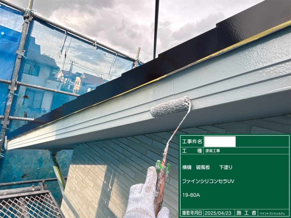 【塗装】付帯部