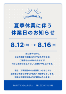 2025年夏季休業のお知らせ