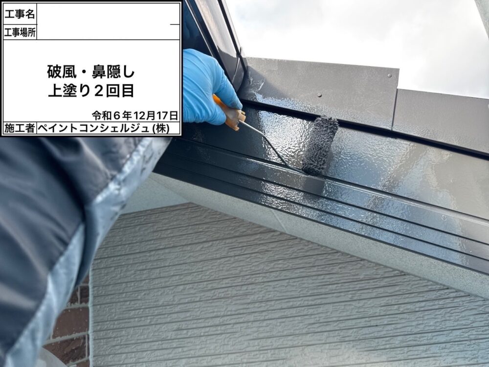 【塗装】付帯部