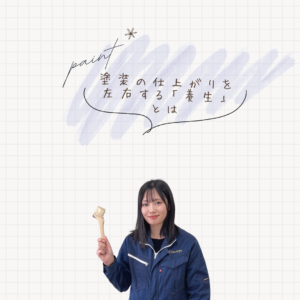 塗装の仕上がりを左右する養生とは