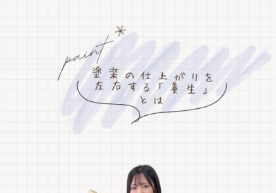 塗装の仕上がりを左右する養生とは