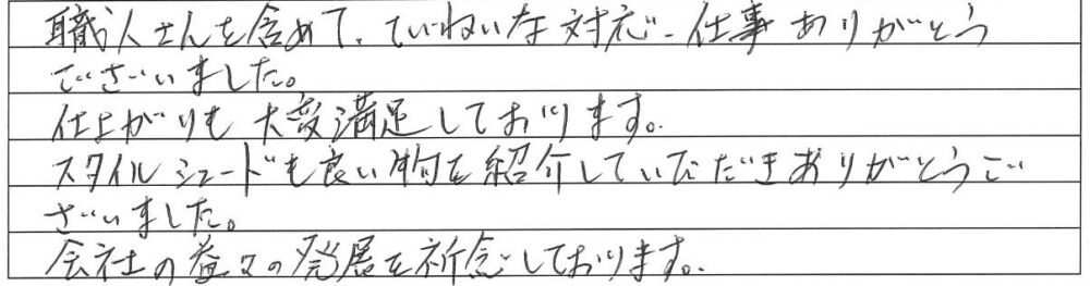 職人さんを含めて、丁寧な対応、仕事ありがとうございました。仕上がりも大変満足しております。スタイルシェードも良いものを紹介していただきありがとうございました。会社の益々の発展を祈念しております。