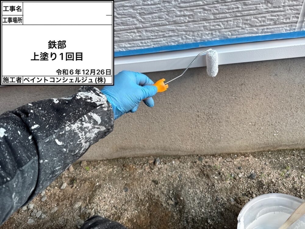 【塗装】付帯部