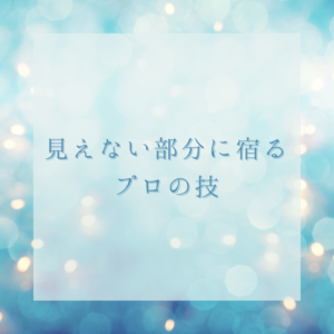 見えない部分に宿るプロの技