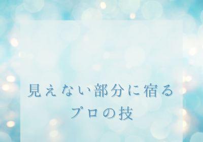 見えない部分に宿るプロの技