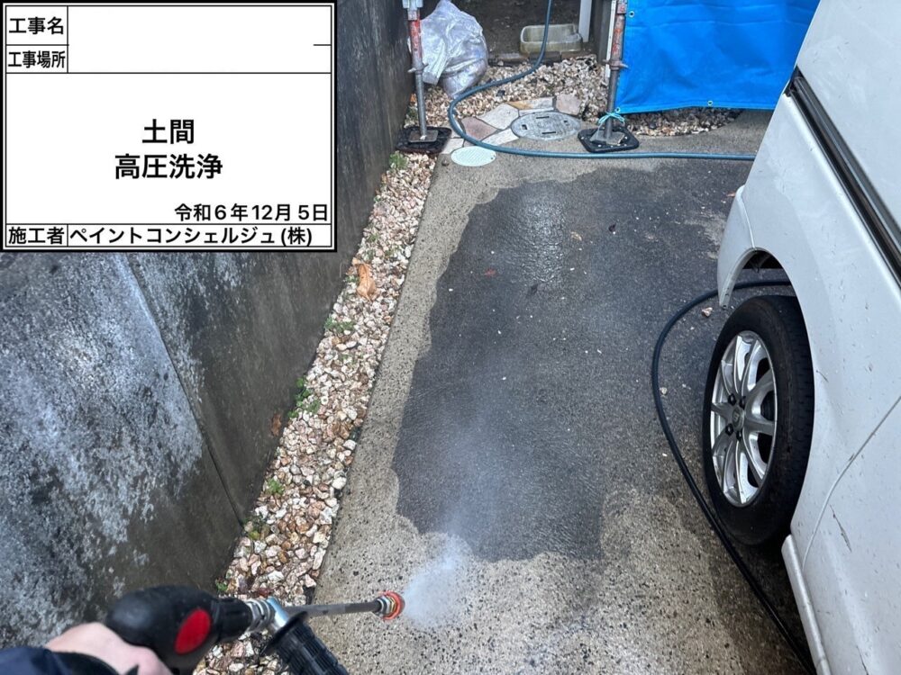 【洗浄】土間