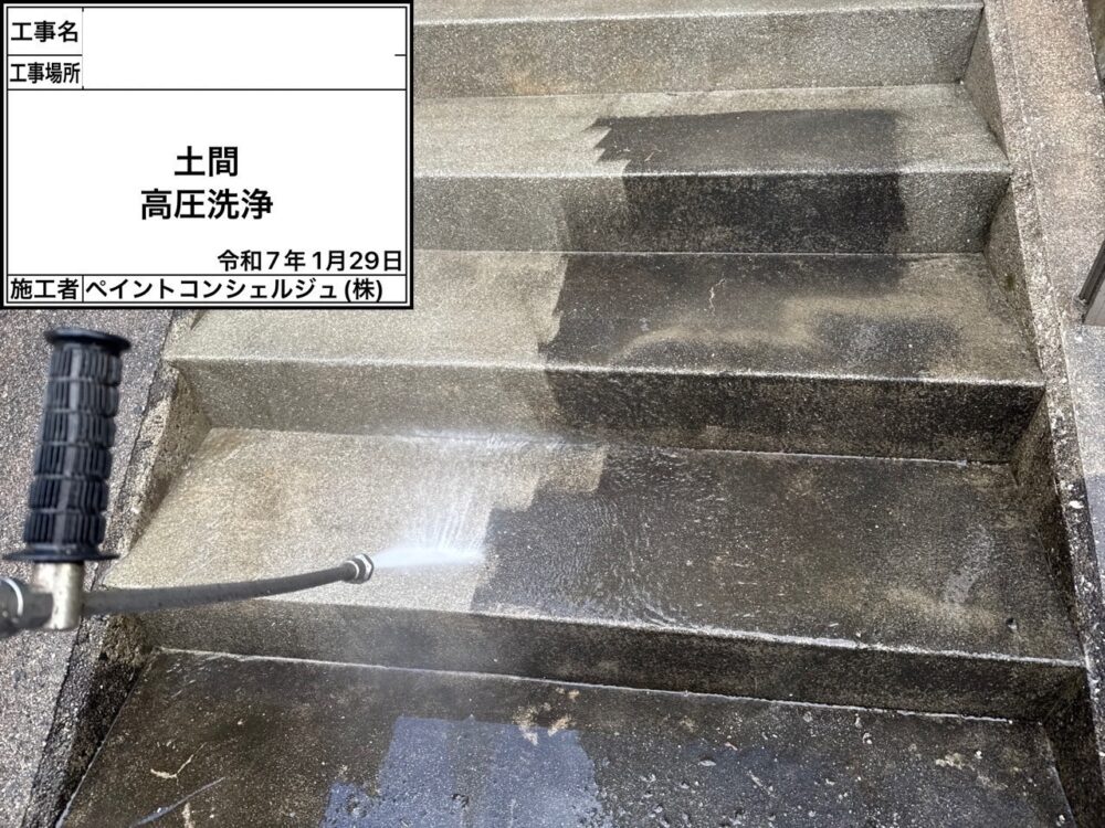 【洗浄】土間