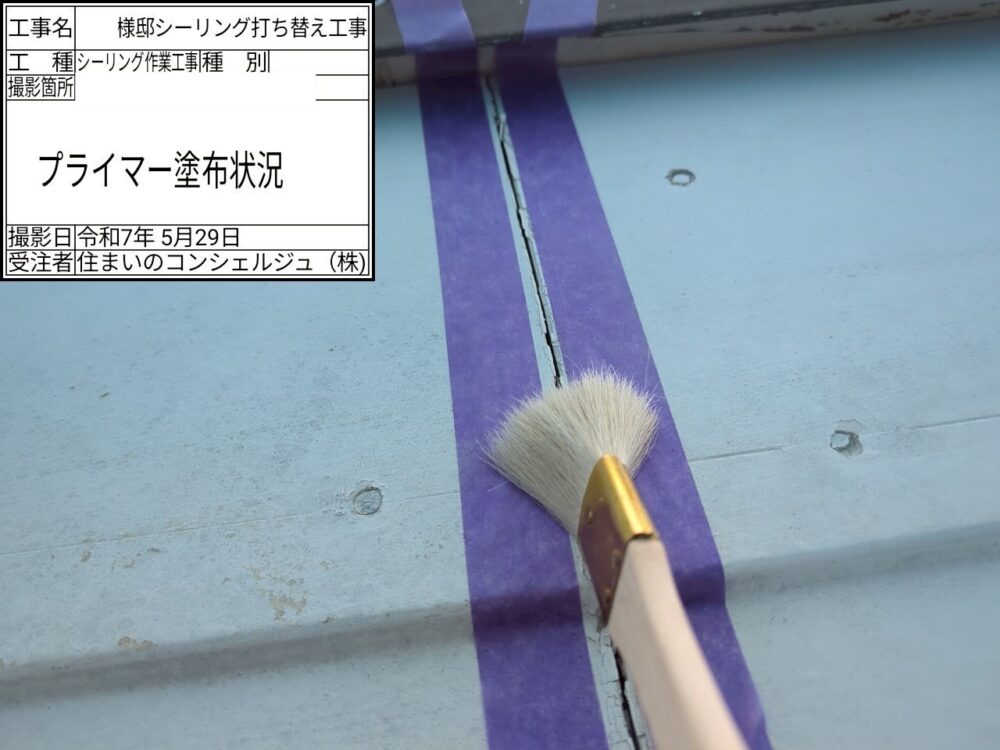 【シーリング】プライマー塗布