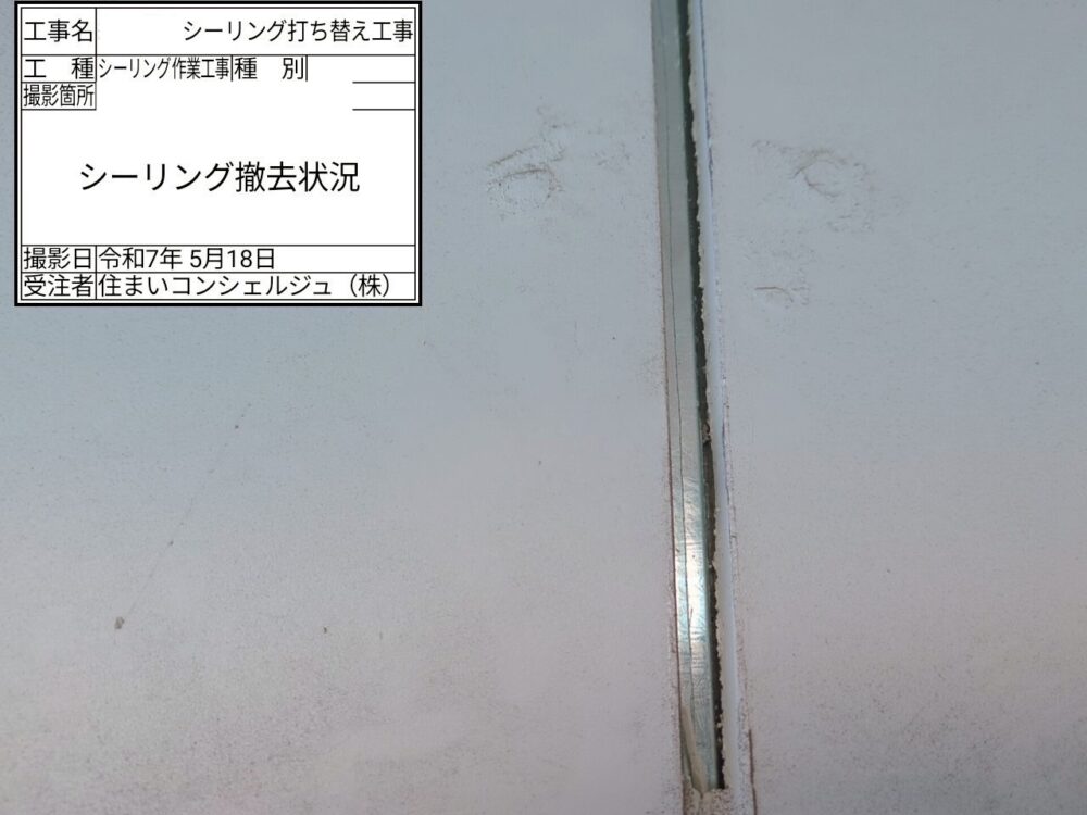 【シーリング】撤去