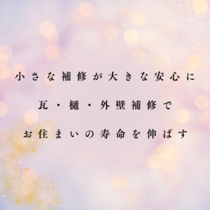 小さな補修が大きな安心になる