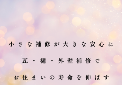 小さな補修が大きな安心になる
