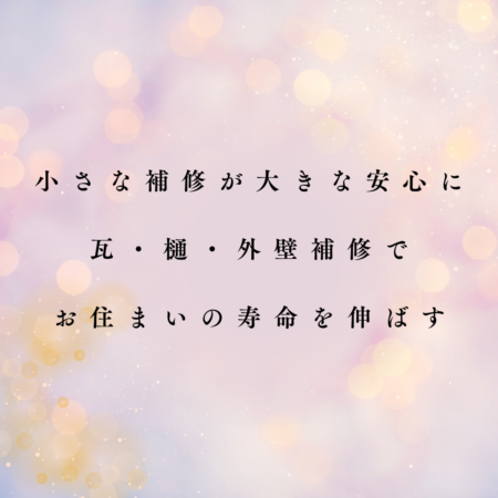 小さな補修が大きな安心になる