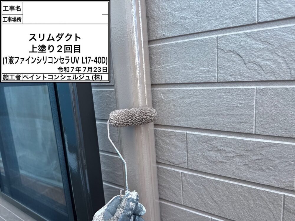 【塗装】付帯部