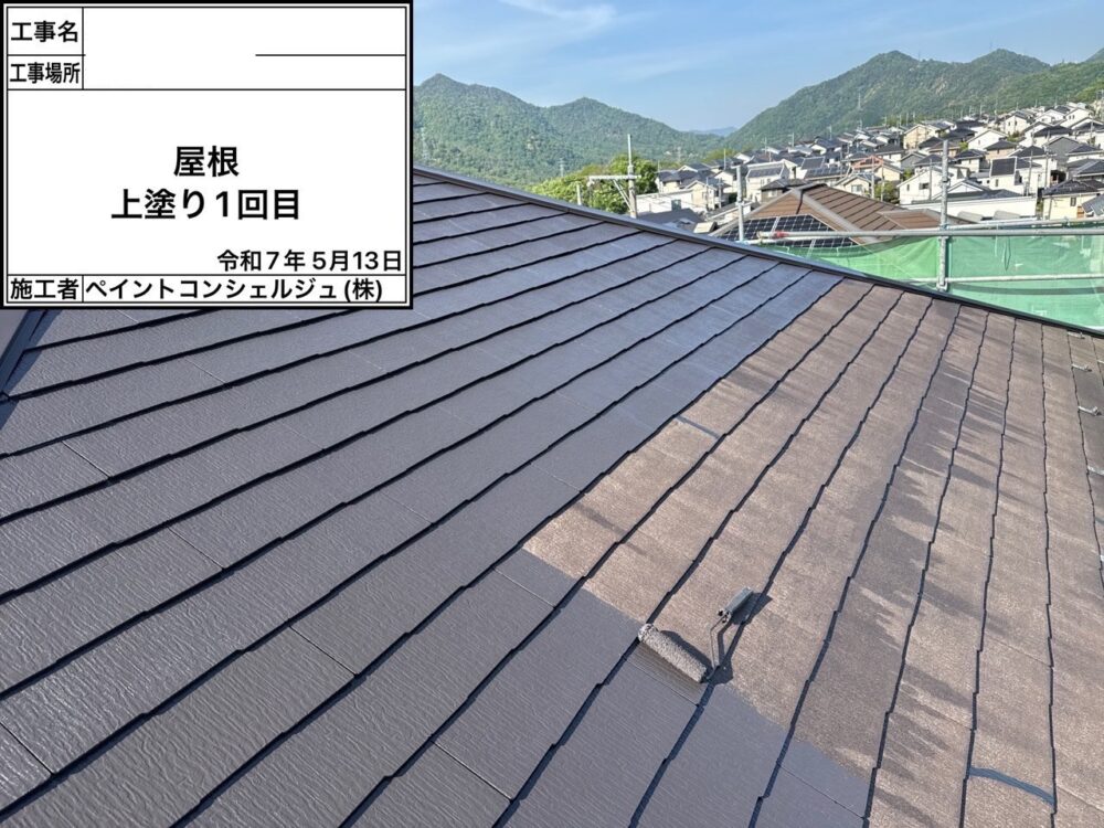 【塗装】屋根中塗り